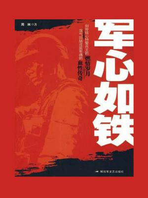 军心如铁什么意思