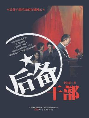 后备干部是什么意思