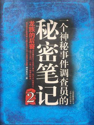 一个神秘事件调查员的秘密笔记小说