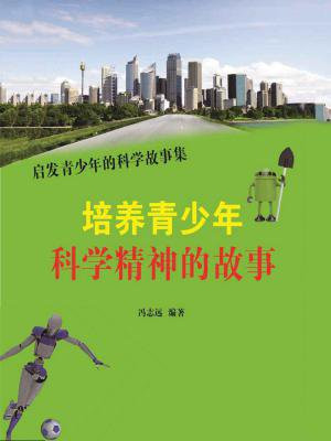 青少年如何树立科学精神