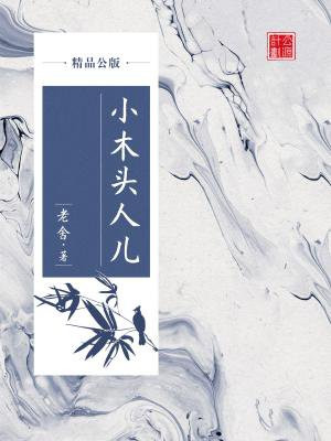 小木头人谁写的