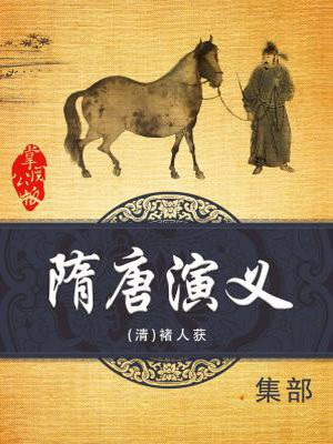 隋唐演义免费收听