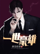 一世豪雄全文完整版免费阅读