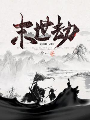 末世劫TXT