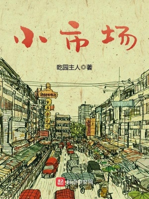 小市场大欢乐作文