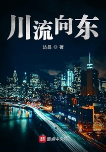 川流向东 达昌