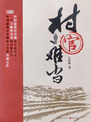 村官难当电视剧演员表