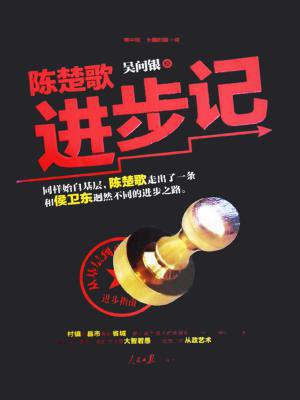 陈楚歌进步记第二部