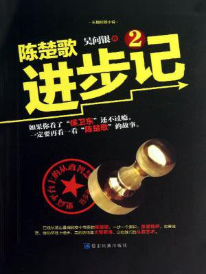 陈楚歌进步记2全文免费阅读
