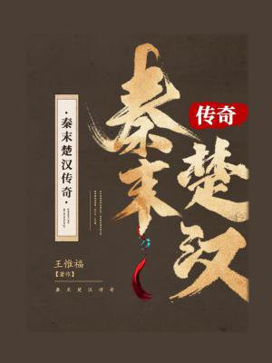 秦末楚汉之际