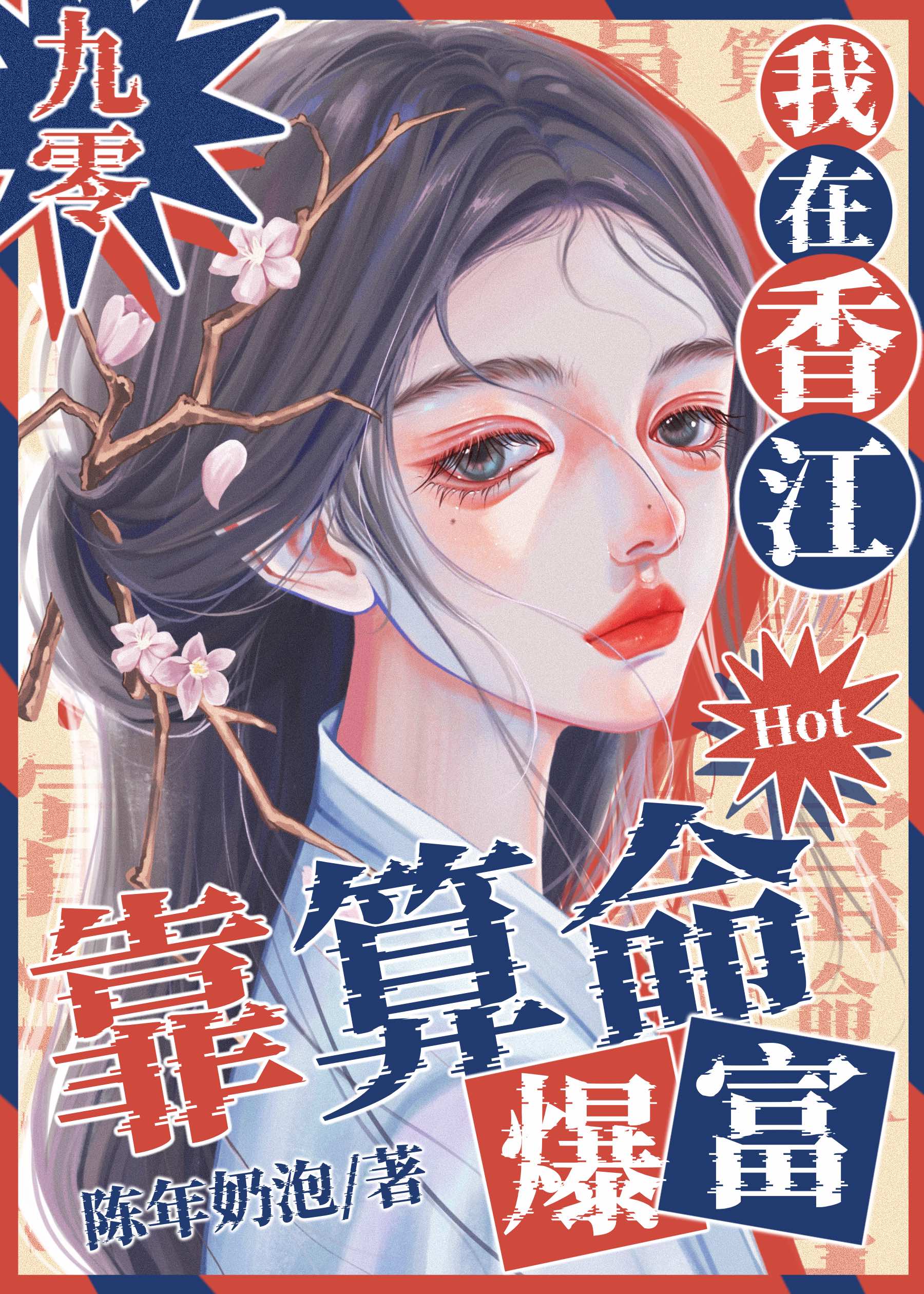 我在香江靠算命爆红[九零]陈年奶泡免费