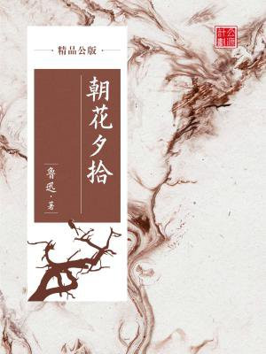 朝花夕拾是公版书吗