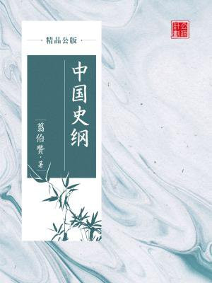 中国史纲全三册