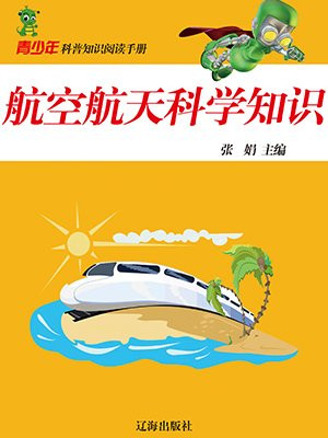 航空航天的科普知识