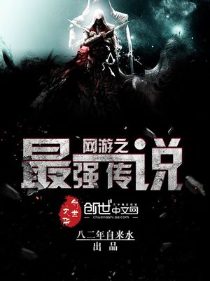 网游之最强传说TXT下载八零