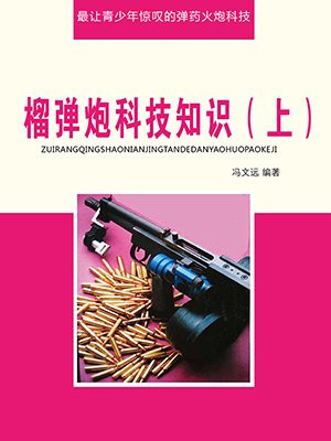 榴弹炮的用途