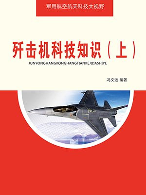 歼击战机