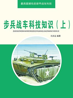 步兵战车的种类