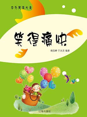 笑得快乐