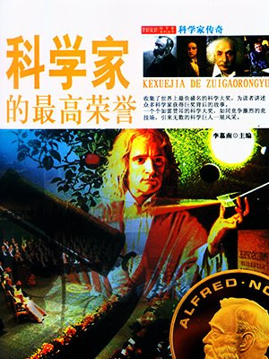 科学家的最高荣誉是什么