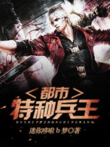 都市特种兵王全文免费阅读