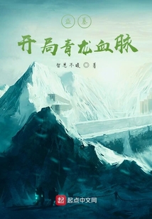 盗墓:开局青龙血脉,震惊小哥
