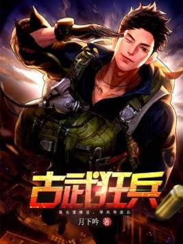 小说古武狂兵