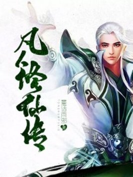 凡人修仙传在线阅读