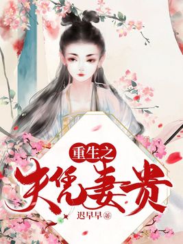 重生之夫凭妻贵