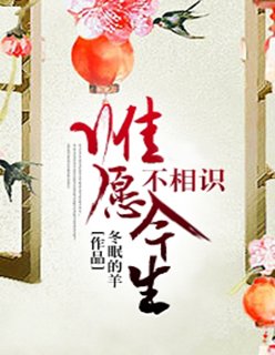 唯愿今生不相识 冬眠的羊