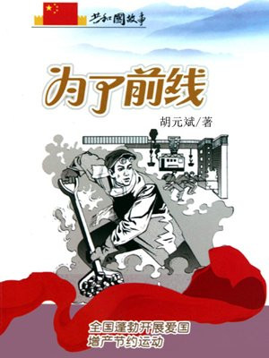 为了前线：全国蓬勃开展爱国增产节约运动