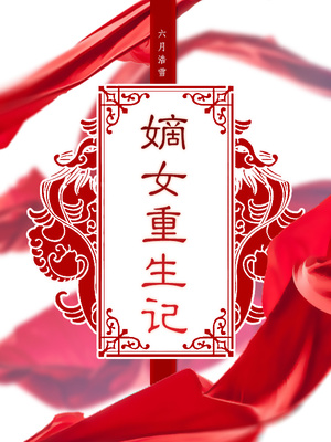 嫡女重生记 六月浩雪