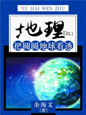地理把圆圆地球看透这本书有什么错误