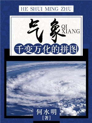 气象：千变万化的拼图