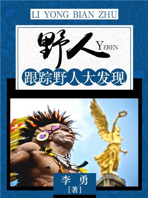 野人百科