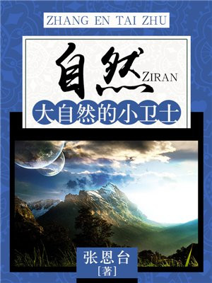 自然:大自然的小卫士小说