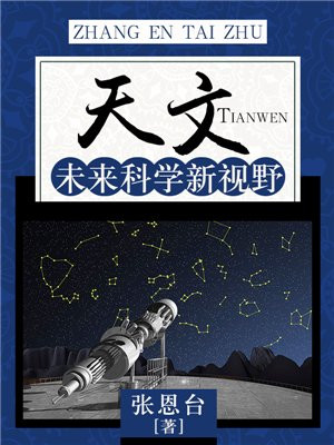 未来的天文学家怎么写
