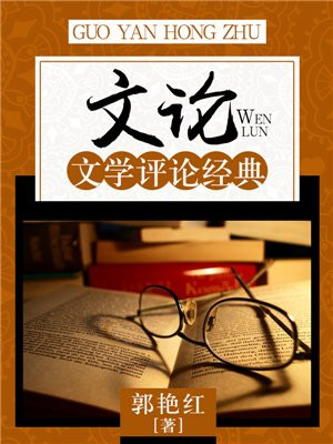 文学评论论点