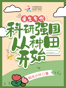 重生年代科研强国从种田开始下载