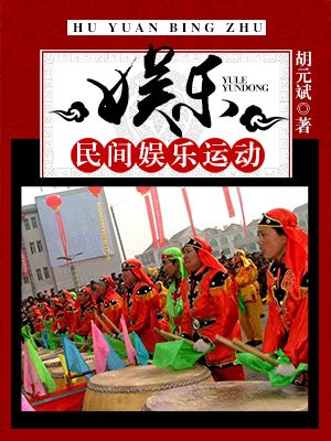 娱乐：民间娱乐运动