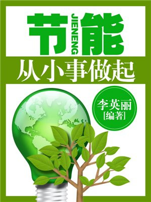 节能从小事做起宣传标语