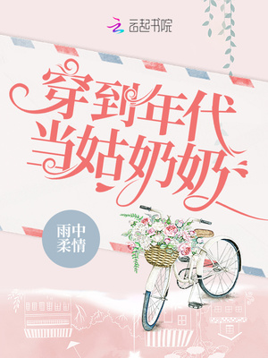 穿到年代当姑奶奶类似的小说