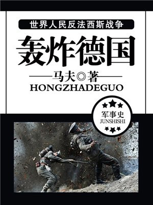 轰炸德国水坝