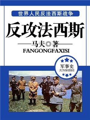 反法西斯力量最先转入反攻的是