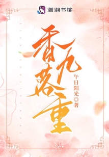 香落九重顶点小说