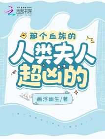 那个血族的人类夫人超凶的! 第558章