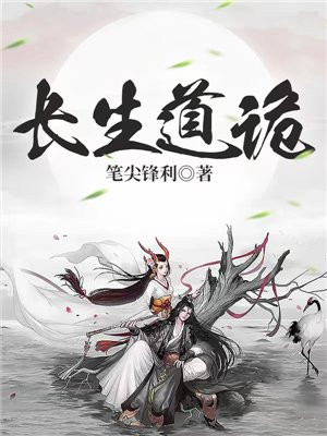 长生道诡在线全文免费阅读