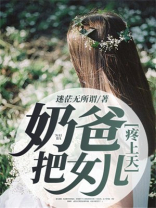 奶爸,把女儿疼上天笔趣阁
