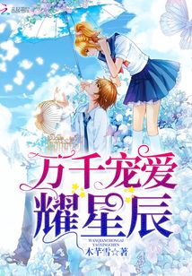 万千宠爱耀星辰 木芊雪