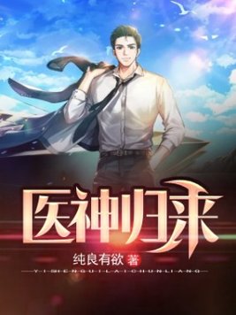 医神归来小说免费阅读